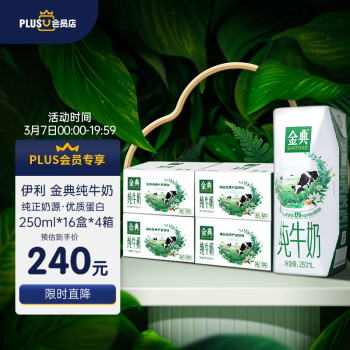 SATINE 金典 伊利X金典纯牛奶250ml*16盒 *4箱装