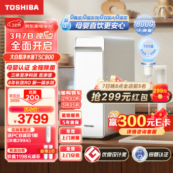 TOSHIBA 东芝 大白梨800G家用净水机直饮机  SC800