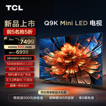 3.8焕新：TCL 75Q9K Mini LED 液晶电视 75英寸 QLED量子点 2400nits 6989元（双重优惠）