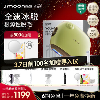 Jmoon 极萌 Y6S冰点脱毛仪青柠款