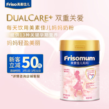 Friso 美素佳儿 妈妈 （Frisomum） 孕产妇配方奶粉（调制乳粉）900g（新客礼）