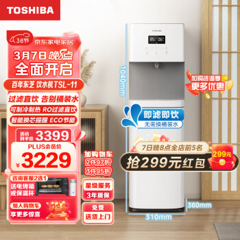 TOSHIBA 东芝 饮水机家用办公 净热一体机 压缩机制冷 UV杀菌  RO反渗透过滤 直饮机TSL-11