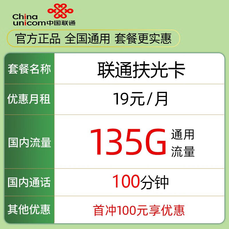 中國(guó)聯(lián)通 扶光卡 1年19元月租（135G通用流量+100分鐘通話） 0.01元