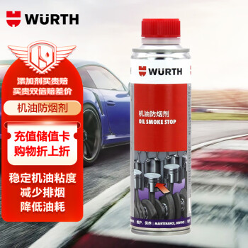 WURTH 伍尔特 机油防烟剂汽车发动机蓝烟消除剂机油精改善烧机油添加剂300ML