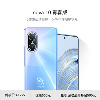 HUAWEI 华为 nova 10 青春版 一亿像素超清影像 66W华为超级快充