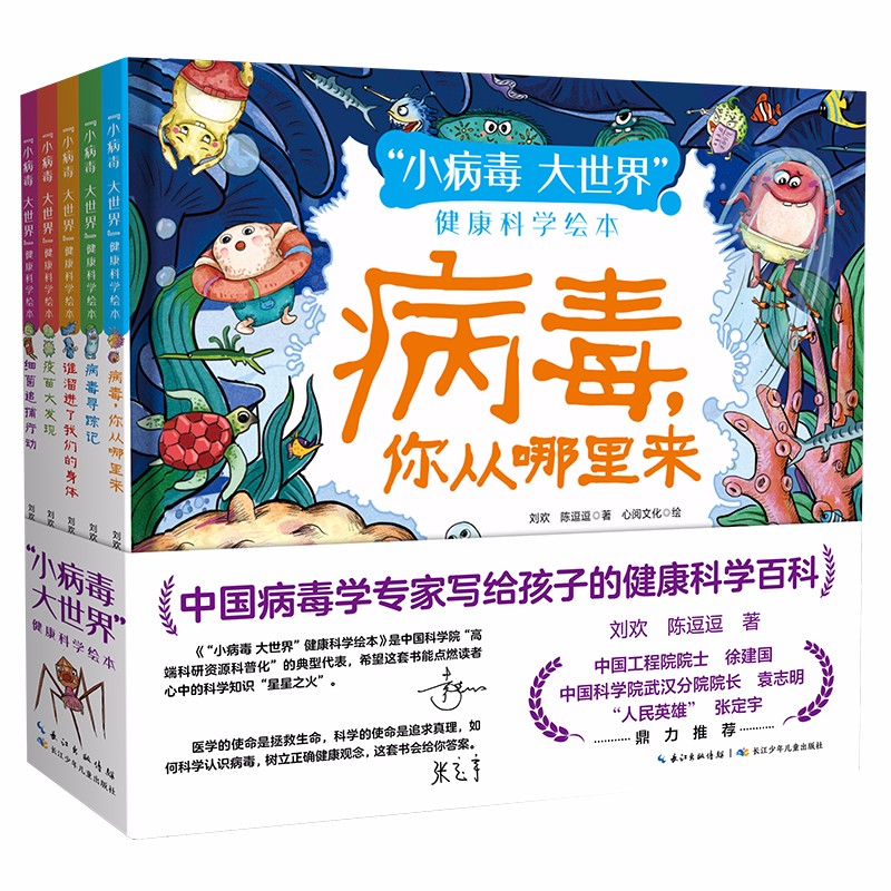 《“小病毒 大世界”健康科学绘本》（套装共5册） 36.45元（满300-150，需凑单）