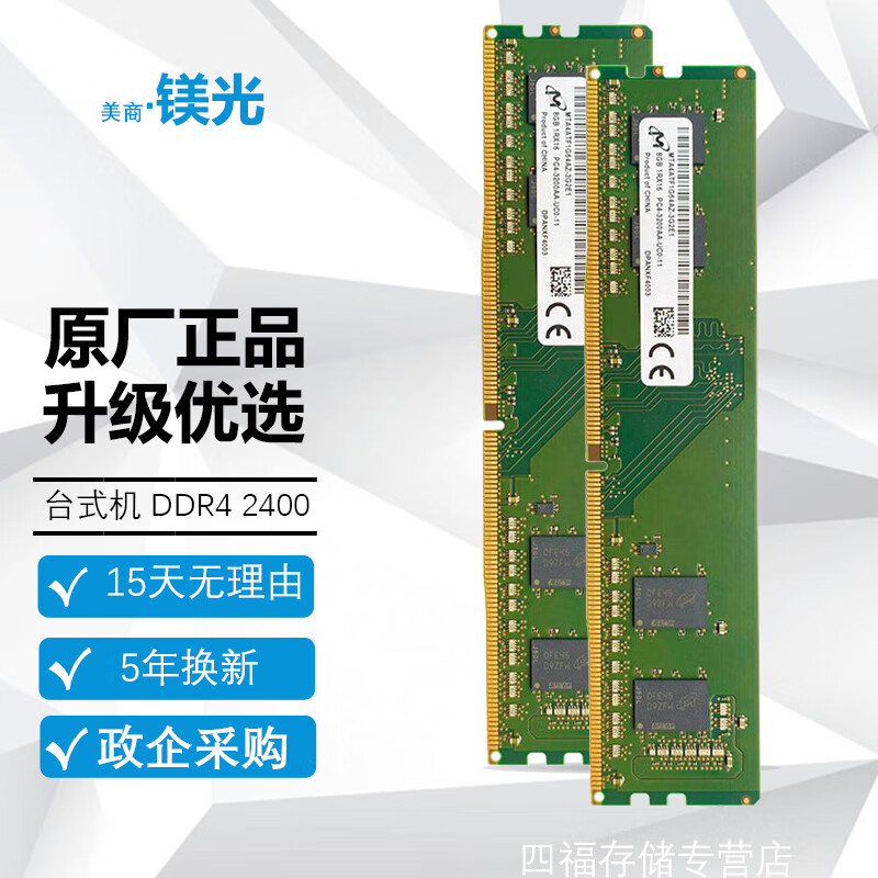 美商镁光 Micron DDR4 PC4 四代 8G DDR4 2400 台式机内存条 135元