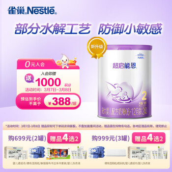 Nestlé 雀巢 Nestle）超启能恩2段（6-12个月适用）760g 较大婴儿配方奶粉 新升级