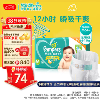 Pampers 帮宝适 绿帮系列 纸尿裤 M64片