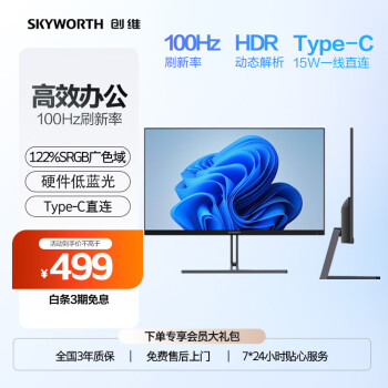 SKYWORTH 创维 F24B33F 23.8英寸 IPS FreeSync 显示器（1920×1080、100Hz、122%sRGB、Type-C 15W）