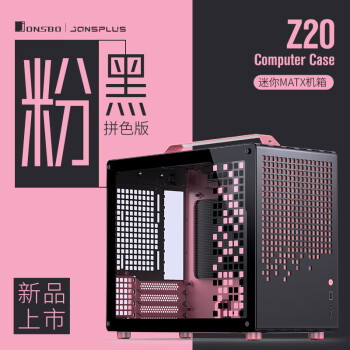 JONSBO 乔思伯 Z20粉/黑色 MATX机箱