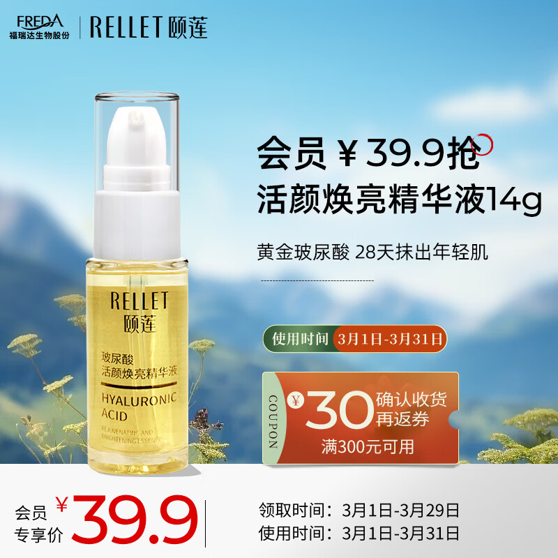 Rellet 颐莲 元气精华14g 98元