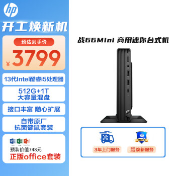 HP 惠普 战66Mini 23款迷你口袋主机商用办公台式电脑(酷睿13代i5 16G 512G+1T 内置音响 Office)