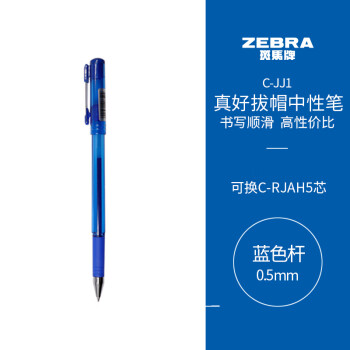 ZEBRA 斑马牌 真好系列 C-JJ1-CN 拔帽中性笔 蓝色 0.5mm 单支装