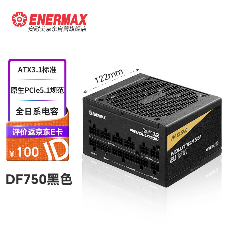 Enermax 安耐美 额定750W电源 D.F.12.750W ATX3.1电源 全模组（原生PCIE5.0/全日系电容/二代逆转弹尘） 599元