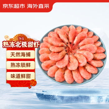 京东生鲜 Seamix 禧美海产 格陵兰北极虾 1kg