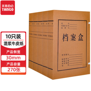 TANGO 天章 档案盒A4文件盒牛皮纸加厚收纳盒财务凭证盒资料盒10个装30mm侧宽