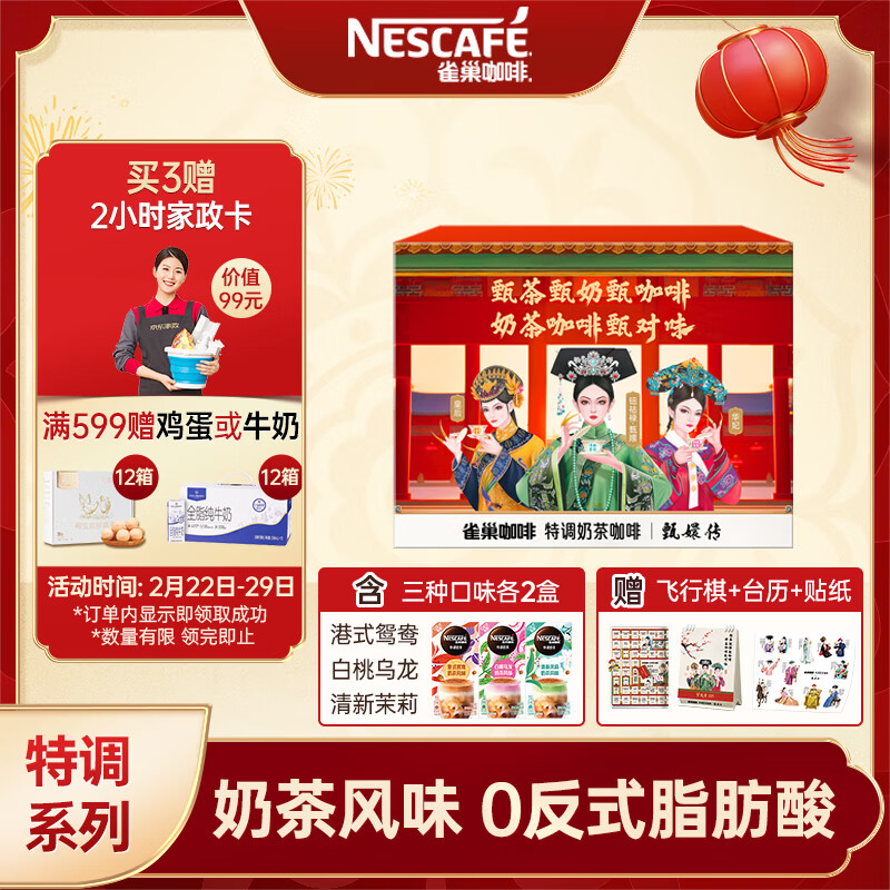 Nestlé 雀巢 Nestle）速溶咖啡粉特調(diào)奶茶咖啡伴侶6只裝即溶咖啡飲品甄嬛傳禮盒裝 74.06元