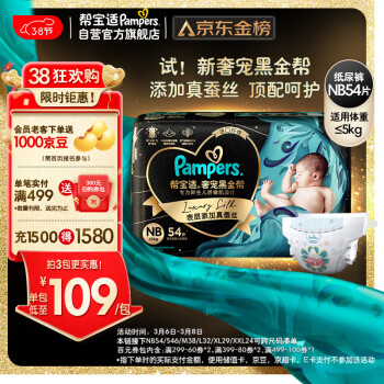 Pampers 帮宝适 黑金帮系列 肌之奢宠纸尿裤 NB54片