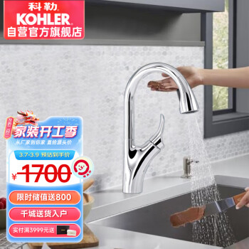 KOHLER 科勒 厨房龙头水槽洗碗洗菜冷热水 自动感应抽拉式 高端镀铬工艺32323