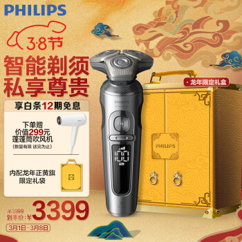 PHILIPS 飞利浦 SP9871/13BP 电动剃须刀 龙年限定礼盒装