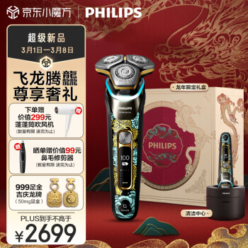 PHILIPS 飞利浦 蜂巢9系SkinIQ S9889/88BP 电动剃须刀 龙年限定礼盒