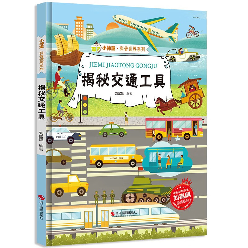 《揭秘交通工具》 7.37元（59元选8件）