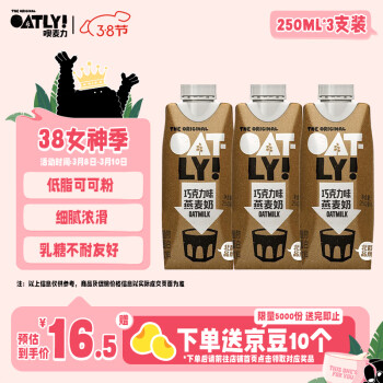 OATLY 噢麦力 巧克力味燕麦奶 植物蛋白饮料早餐奶 250ml*3 饮品礼盒装