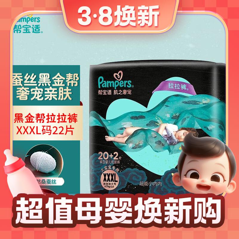 3.8焕新：Pampers 帮宝适 黑金帮 拉拉裤 XXXL22片 89.9元