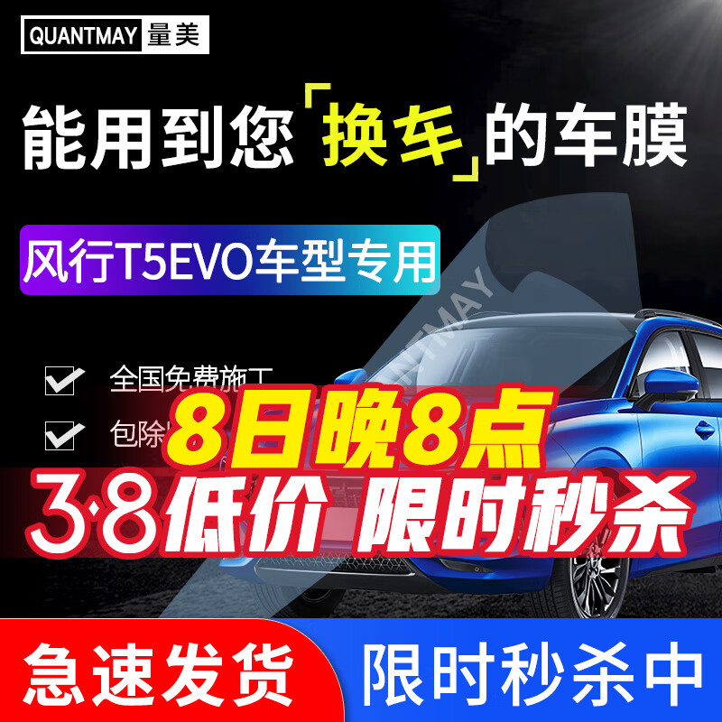 QUANTMAY 量美 适用于风行T5EVO专用 汽车贴膜全车隔热防爆防晒膜车窗玻璃太阳膜 风行专用L系全车膜 券后409元