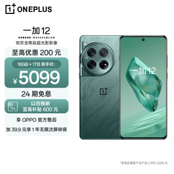 OnePlus 一加 12 16GB+1TB 苍绿 哈苏全焦段超光影像 第三代骁龙8旗舰芯片