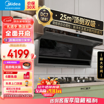 Midea 美的 新静吸系列 DC7+Q70 顶侧双吸式吸油烟机 天然气