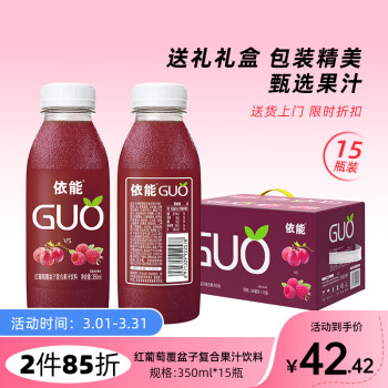 yineng 依能 GUO 红葡萄+覆盆子果汁 复合味饮料 350ml*15瓶 婚礼礼盒整箱装