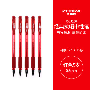 ZEBRA 斑马牌 C-JJ100 拔帽中性笔 红色 0.5mm 5支装