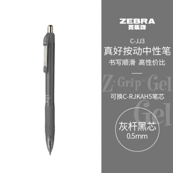 ZEBRA 斑马牌 0.5mm子弹头按动中性笔 真好系列黑笔 学生刷题笔记标注笔 办公用签字笔 C-JJ3 灰杆灰
