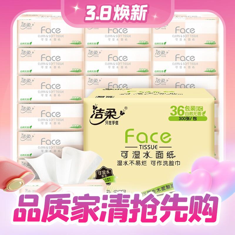 3.8焕新：C&S 洁柔 粉Face系列 抽纸 3层*100抽*36包(195*133mm) 42.01元（90.83元/2件，双重优惠）