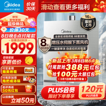 Midea 美的 JSQ30-Magic Pro 燃气热水器 16L 券后1329元