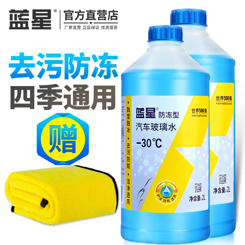 BLUE STAR 藍(lán)星 防凍玻璃水冬季防凍四季通用2L非濃縮去油膜車用擋風(fēng)玻璃水清洗劑 藍(lán)星: -30℃ 38.8元