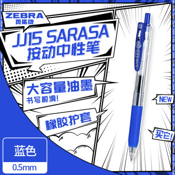 ZEBRA 斑马牌 JJ15 按动中性笔 蓝色 0.5mm 单支装
