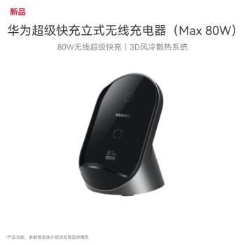 HUAWEI 华为 W081 立式无线充电器 Max 80W