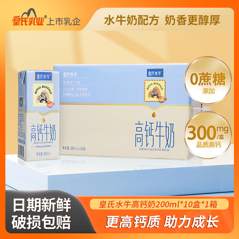 皇氏乳业 皇氏水牛高钙牛奶 水牛配方高钙儿童学生营养早餐整箱礼盒装送礼 200ml*10盒 券后19.9元