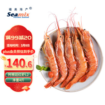 Seamix 禧美海产 冷冻阿根廷红虾2kg/盒 L2规格 46-54只 (大号) 大虾 烧烤
