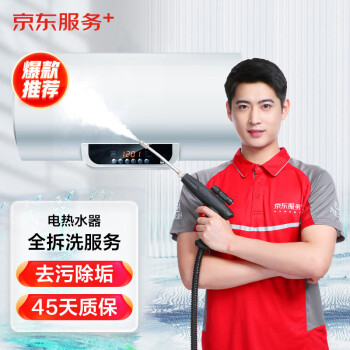 JINGDONG 京东 服务 家电免拆清洗保养（空调挂机/洗衣机/热水器三件电器任洗一件）