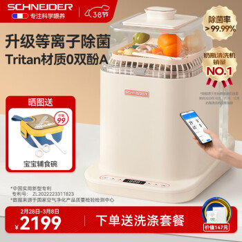 Schneider 施耐德 全自动奶瓶清洗机奶瓶消毒器带烘干一体机婴儿蒸汽消毒洗奶瓶机