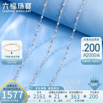 六福珠宝 Pt950百搭款扭片链铂金项链素链 计价 A03TBPN0003 约4.63克-40cm