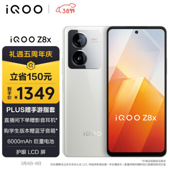 iQOO Z8x 5G智能手机 12GB+256GB 月瓷白