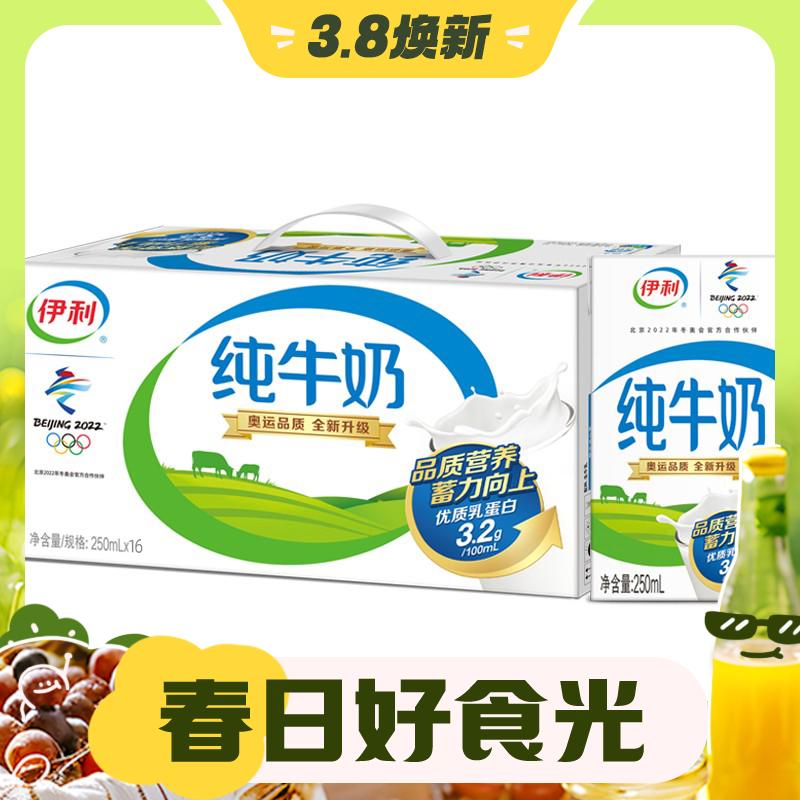 后4小时：yili 伊利 纯牛奶250ml*16盒 26.63元（需买3件，需用券）