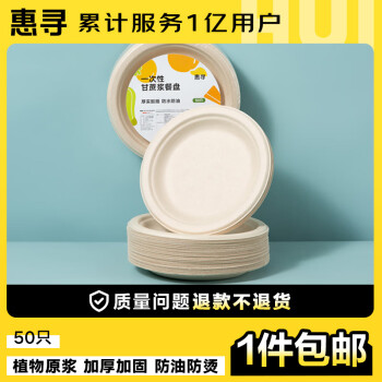 惠寻 京东自有品牌 甘蔗浆纸盘6英寸50只一次性餐具防水防油可降解