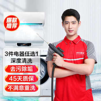 JINGDONG 京东 服务 家电免拆清洗保养（空调挂机/洗衣机/热水器三件电器任洗一件）