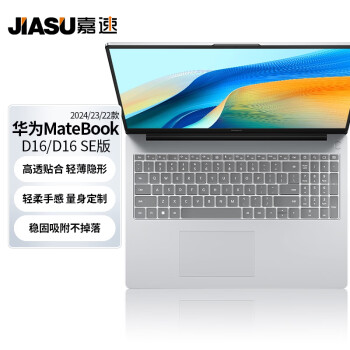 嘉速 适用华为MateBook D16/D16 SE版 2022款16英寸笔记本电脑键盘膜 防尘防水高透隐形键盘保护贴膜